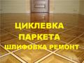 Циклевка паркета