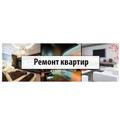 Ремонт и отделка квартир, офисов, коттеджей, новостройки и торгово-промышленные помещения