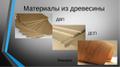 Фанера. Двп. Двп-декор. Дсп. Лдсп. Osb-3.