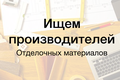 Ищем производителей отделочных материалов