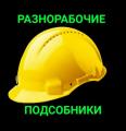 Разнорабочие. Подсобники. Грузчики.