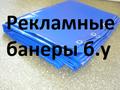 Баннеры б.у. доставка