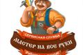 Мастер бытового ремонта