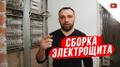Сборка электрощита