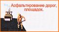 Асфальтироване дорог, площадок в районах г. Подольска-Щербинка-Видное-Домодедово.
