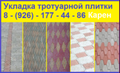 Укладка тротуарной плитки в районах г. Подольска-Щербинка-Видное-Домодедово/