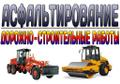 Асфальт - производство, продажа, укладка, Благоустройство, озеленение, уборка города, Дорожно-строительные работы