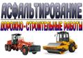 Производим асфальтирование дорог, проездов, площадок, тротуаров, отмосток, ямочный ремонт.
