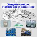 Жидкое стекло. Производство в Санкт-Петербурге