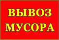 Вывоз мусора Нижний Новгород