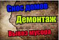 Снос. Демонтаж деревянного дома и т.д. Расчистка заросшего участка