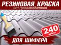 Резиновая краска «Prom Color» для шифера
