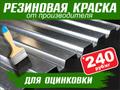 Резиновая краска «Prom Color» по оцинкованному металлу