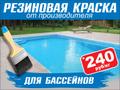 Резиновая краска для бассейна «Prom Color»