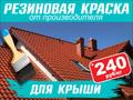 Резиновая краска для крыш «Prom Color»