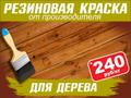 Резиновая краска для дерева «Prom Color»