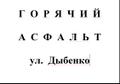 Куплю горячий асфальт, бой асфальта и поребрик  в Янино. Плачу вам 200  руб/куб. 24 часа