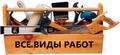 Частичный ремонт квартиры, дома, дачи.