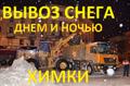 Уборка и вывоз снега с Утилизацией.