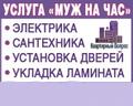 Ремонт любой сложности, мастер на час.