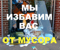 Вывоз строЙ мусора