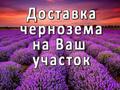 Земля, чернозём, навоз, перегной, дрова г. Дмитров