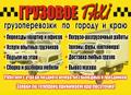 Грузовое -Такси  - Грузоперевозки Грузчики Разнорабочие