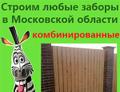 Заказ забора Подмосковье комбинированный забор Московской области