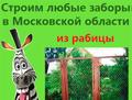 Заказ забора рабица в рамах Подмосковье забор из рабицы внатяг