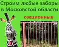 Заказать сварной секционный забор Подмосковье Москва