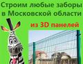 Заказ установка 3D забора из 3д панелей Московская область