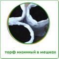 Торфогрунт с доставкой и на самовывоз в мешах и навалом