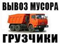 Погрузка и вывоз строительного мусора. Самосвалы и бункеры