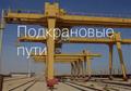 Строительство, ремонт и тех. обслуживание подкрановых путей