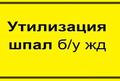 Утилизация деревянных шпал б/у 3класс опасности