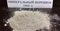 Минеральный порошок