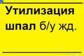 Оказываем услуги по утилизации отходов 3 класса опасности
