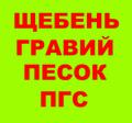 Щебень, Песок, ГПС, ПГС, ЩПС, ЩПГС, Гравий, Булыжник, Отсев, Гальку в Березовом с доставкой.