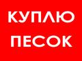 Куплю песок сеяный от 3000 кубов в г. Железнодорожный