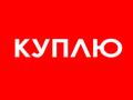 Закупаем по 3000 кубов сеяного песка
