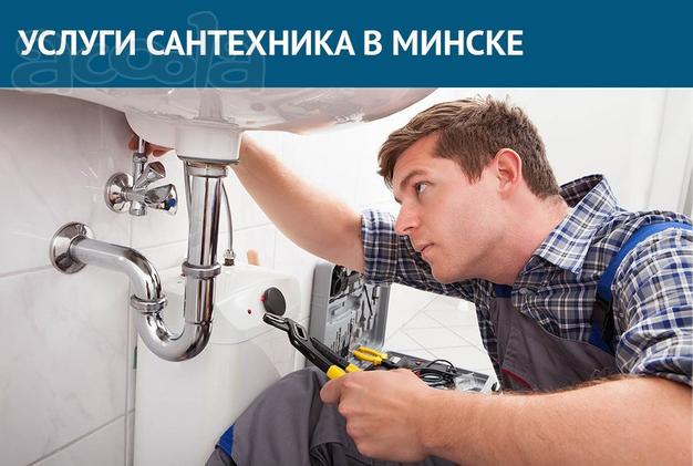 Услуги сантехника в Минске. Работаем круглосуточно.