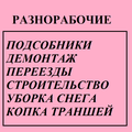 Бригада разнорабочих