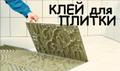Клей для плитки