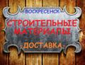 Строительные материалы;цемент;шпатлевка, штукатурка, наливные полы, осп (osb), астбестоцементная продукция
