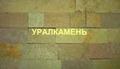 Плитка из природного Уральского камня.