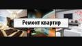 Ремонт квартир, офисов профессионалами под ключ