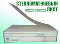Стекломагниевый лист 6-8-10. Доставка по городу и области.