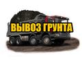 Вывоз грунта, снос зданий
