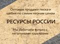 Оптовая продажа нерудных материалов по самым низким ценам.