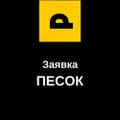Нужен Песок 2100 г. Люберцы